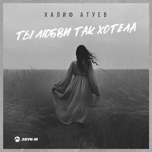 Халиф Атуев. «Ты любви так хотела»