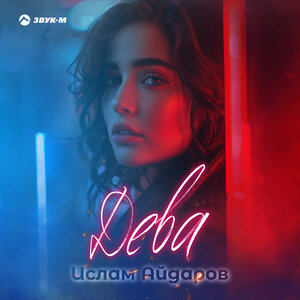 Ислам Айдаров. «Дева»