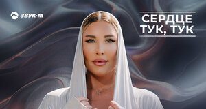 Кристина. «Сердце тук, тук»