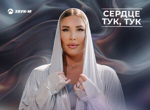 Кристина. «Сердце тук, тук»