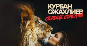 Курбан Ожахлиев. «Сердце стреляй»