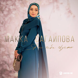 Макка Сагаипова. «Я по тебе скучаю»