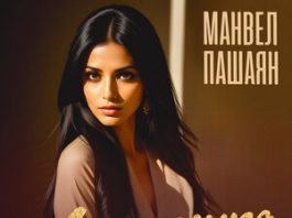 Манвел Пашаян. «Армяночка»