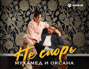 Мухамед и Оксана. «Не спорь»