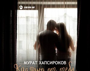 Мурат Хапсироков. «Кайфую от тебя»