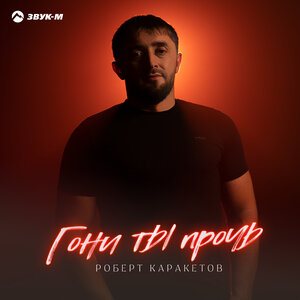 Роберт Каракетов. «Гони ты прочь»