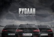 Руслан Добрый. «Астана, Москва, Махачкала»