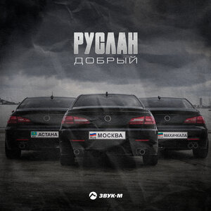 Руслан Добрый. «Астана, Москва, Махачкала»