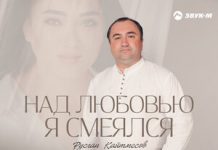 Руслан Кайтмесов. «Над любовью я смеялся»