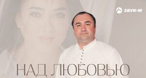 Руслан Кайтмесов. «Над любовью я смеялся»