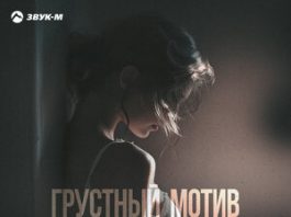 Рустам Нахушев. «Грустный мотив»