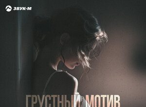 Рустам Нахушев. «Грустный мотив»