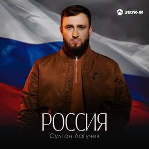 Султан Лагучев. «Россия»