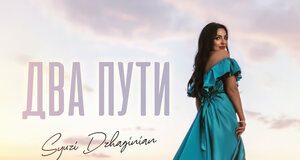 Syuzi Dzhaginian. «Два пути»