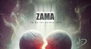 ZAMA. «Ты же так хотела уйти»