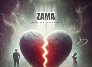 ZAMA. «Ты же так хотела уйти»