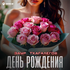 Заур Тхагалегов. «День рождения»