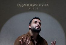 ABI. «Одинокая луна»