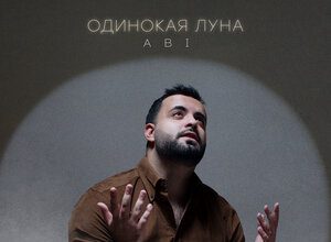 ABI. «Одинокая луна»