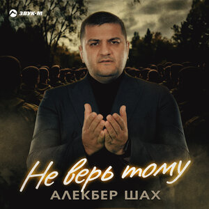 Алекбер Шах. «Не верь тому»