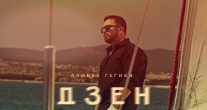 Алибек Гегиев. «Дзен»