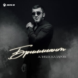 Алибек Казаров. «Бриллиант»