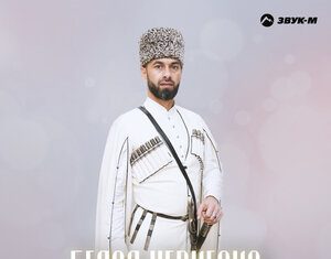 Алим Аталиков. «Белая черкеска»