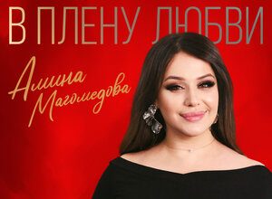 Амина Магомедова. «В плену любви»