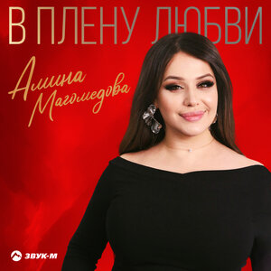 Амина Магомедова. «В плену любви»