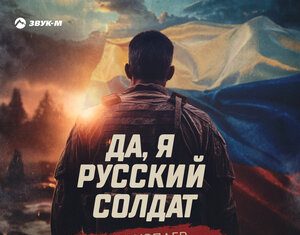 Амур Успаев. «Да, я русский солдат»