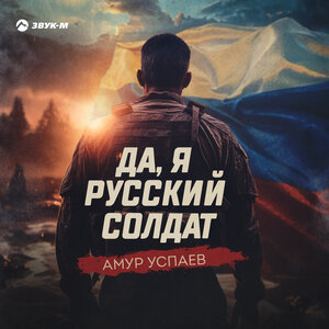 Амур Успаев. «Да, я русский солдат»