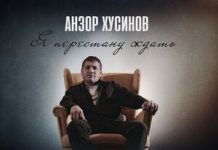 Анзор Хусинов. «Я перестану ждать»