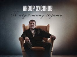 Анзор Хусинов. «Я перестану ждать»