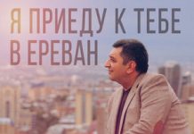 Арам Карапетян. «Я приеду к тебе в Ереван»