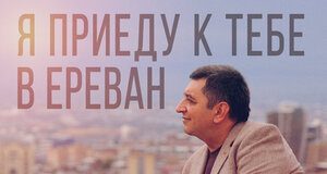 Арам Карапетян. «Я приеду к тебе в Ереван»