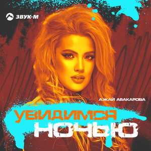 Ажай Абакарова. «Увидимся ночью»