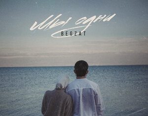 Begzat. «Мы одни»