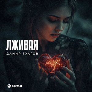Дамир Гуагов. «Лживая»
