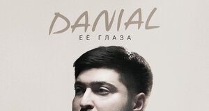 DANIAL. «Её глаза»