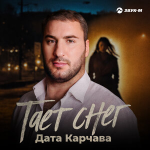 Дата Карчава. «Тает снег»