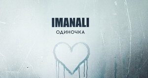 IMANALI. «Одиночка»