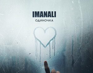 IMANALI. «Одиночка»