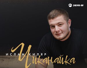 Ислам Киляр. «Чиканайка»