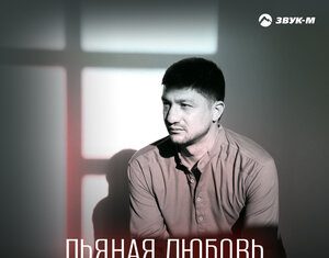 Ислам Пшидаток. «Пьяная любовь»