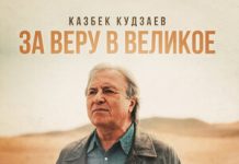 Казбек Кудзаев. «За веру в великое»