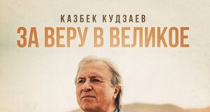 Казбек Кудзаев. «За веру в великое»