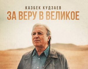 Казбек Кудзаев. «За веру в великое»