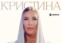 Кристина. «Джаным»