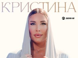 Кристина. «Джаным»