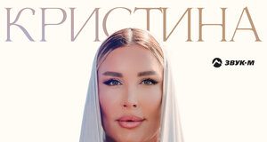 Кристина. «Джаным»